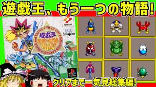 【レトロゲーム】遊戯王モンスターカプセルブリード&バトルをクリア　総集編【ゆっくり実況】