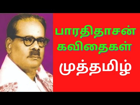 பாரதிதாசன் கவிதைகள்: முத்தமிழ் | Bharathidasan Kavithaigal in Tamil with Photo Audio-Video