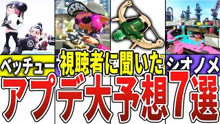 環境破壊しそー - 【視聴者投票】12月に来る!アプデ大予想7選【スプラトゥーン3】【アプデくるぞ!】