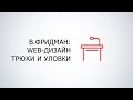 Виталий Фридман Responsive Web дизайн Трюки и уловки Техност�