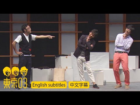 東京03 -「新オフィス」／『第16回東京03単独公演「あるがままの君でいないで」』より　[English subtitles／中文字幕]