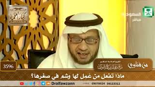 [3596] ماذا تفعل من عُمِل لها وشم في صغرها؟ - صالح الفوزان
