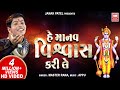 હે માનવ વિશ્વાસ કરીલે | He Manav Vishwas Kari Le | Gujarati Bhajan | Master Rana | S