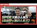 코엑스 SPOEX시연행사 스케치영상 [김성환X개선스포츠]