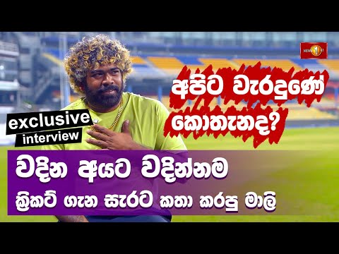 අපිට වැරදුණේ කොතැනද? වදින අයට වදින්නම ක්‍රිකට් ගැන ටිකක් සැරට කතා කරපු මාලි | Lasith Malinga
