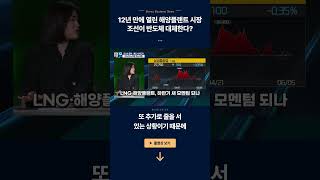 12년 만에 열린 해양플랜트 시장, 조선이 반도체 대체한다? ㅣ 엄경아·한지영 ㅣ 경제전쟁꾼