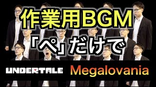 【作業用BGM】UNDERTALE Megalovania「ぺ」だけで【全部俺の声】 #多重録音 #アカペラ