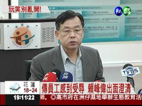 尾牙開黃腔?!考選部長賴峰偉道歉