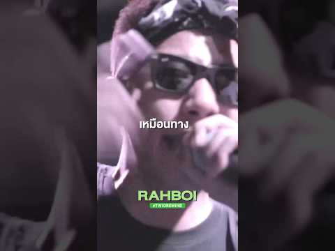 Rahboy ร่างทองดุจัด #rapisnow #twiorewind #rahboy