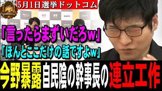 今野暴露！自民党陰の幹事長の連立工作！「言ったらまずいだろｗほんとここだけの話ですよｗ」【2026.5.1選挙ドットコム】