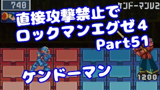 【VOICEROID実況】直接攻撃禁止でエグゼ4【Part51】【ロックマンエグゼ4】みずと