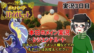 【 #ポケモンSV 】実況3日目：本日のメイン＜レジェンドルート＞【ライブ配信】