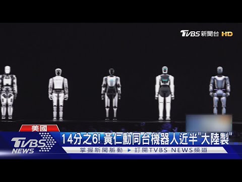 今年不玩無人機! 大陸業者改推「人形機器」 風靡CES ｜TVBS新聞 @TVBSNEWS01