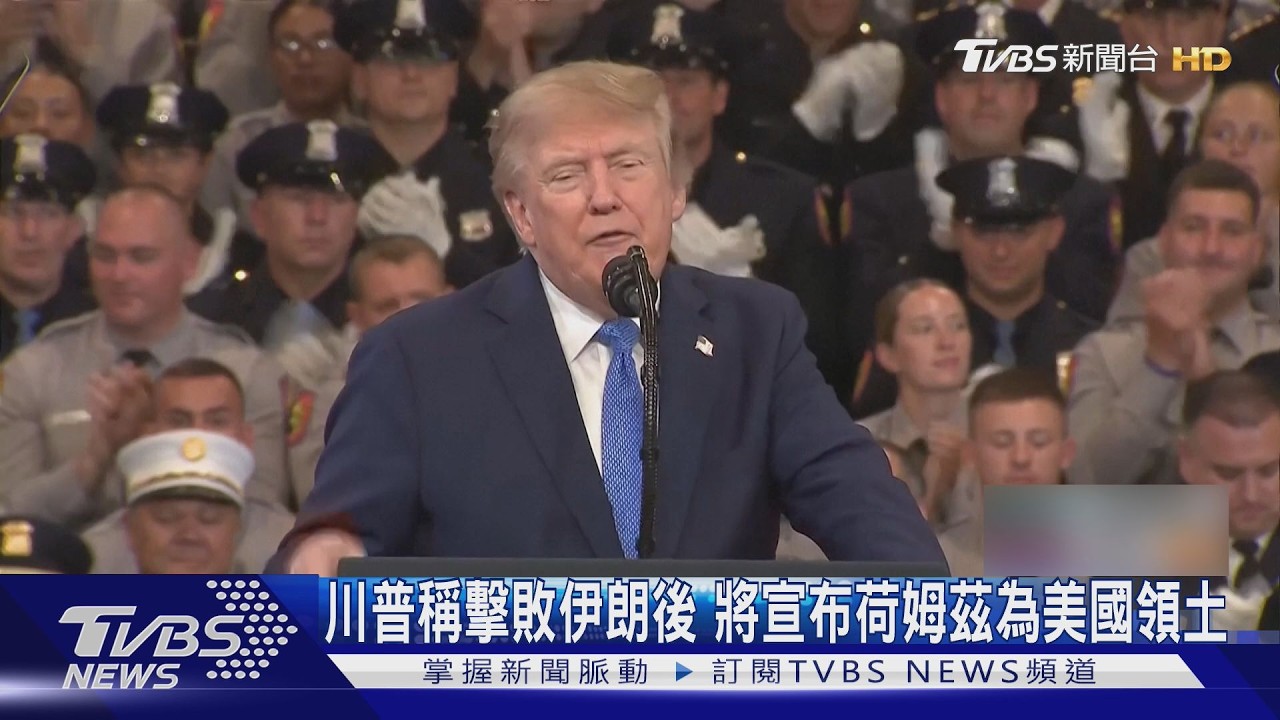 影音/川普放話擊敗伊朗後 將宣布荷姆茲海峽為美國領土