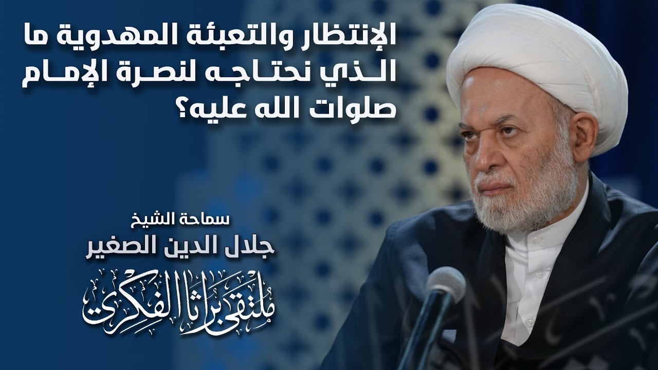 الانتظار والتعبئة المهدوية.. ما الذي نحتاجه لنصرة الإمام صلوات الله عليه؟