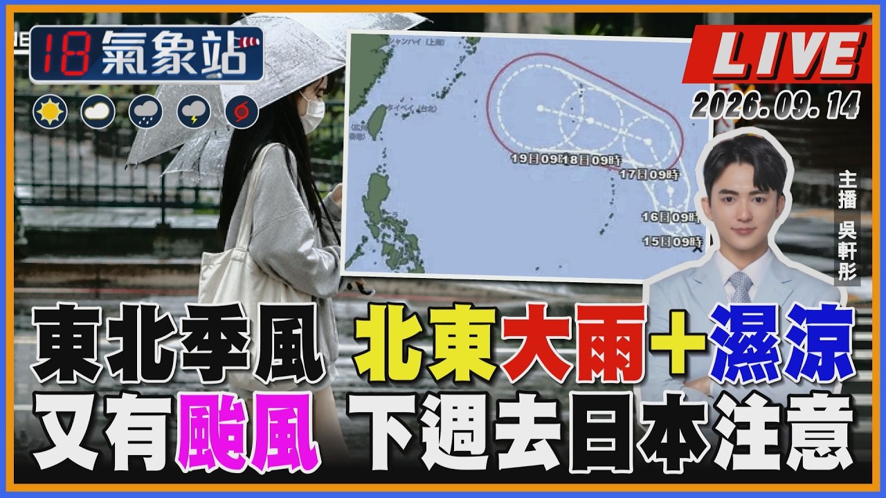 【TVBS18氣象站】東北季風 北東大雨+濕涼 又有颱風 下週去日本注意