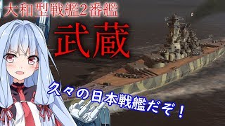 【WOWS】VOICEROID 猪突猛進海戦日記その62 Tier9 武蔵