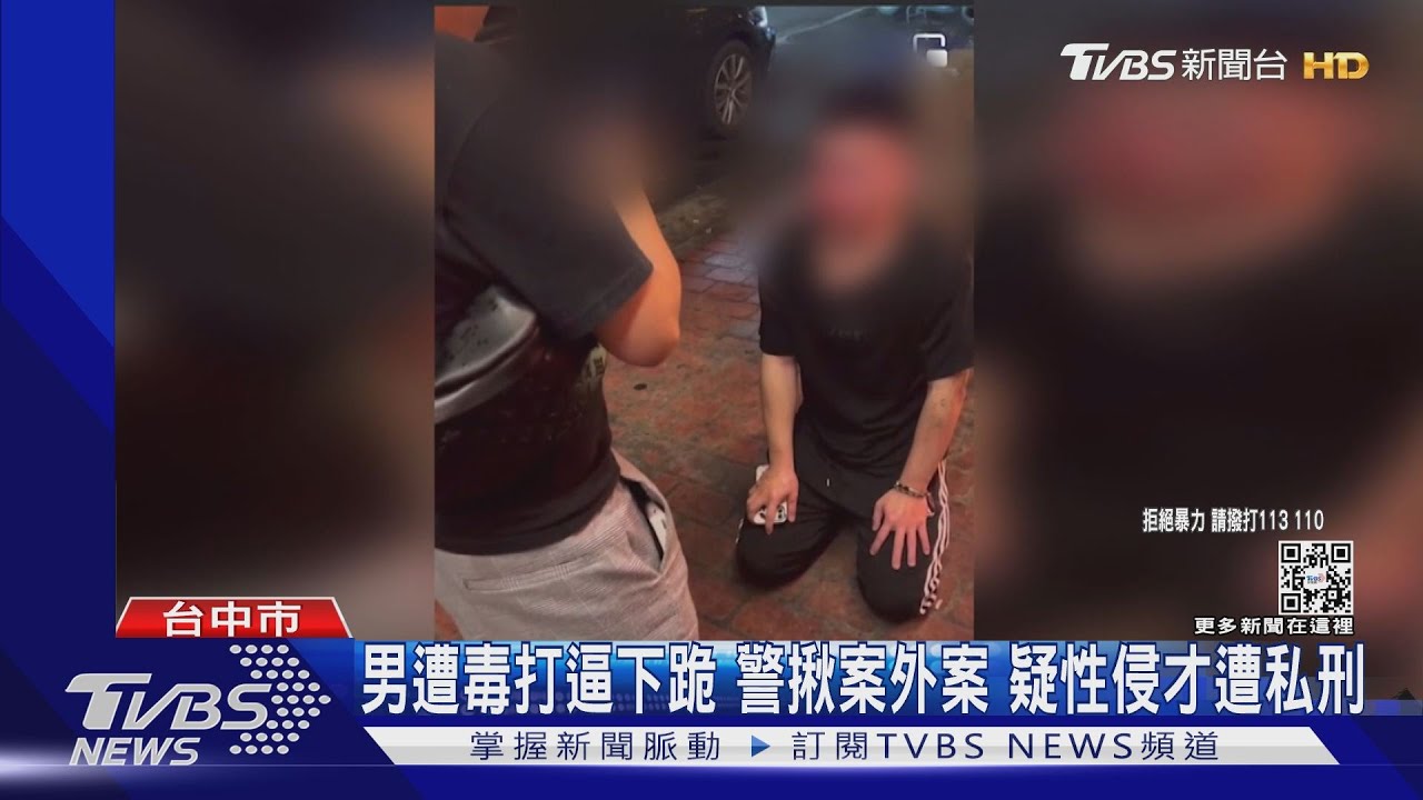男遭毒打逼下跪！警揪案外案　疑性侵才遭私刑