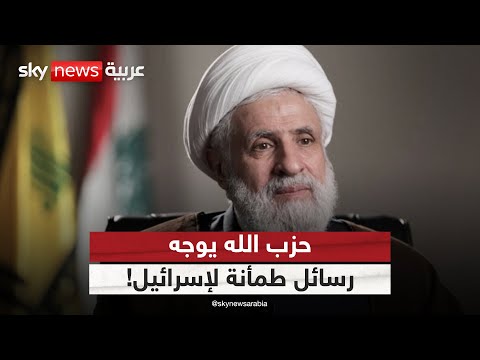 فيديو | نعيم قاسم يقول لا مخاطر على شمال إسرائيل.. رسائل طمأنة أم مناورة سياسية؟ | #الظهيرة