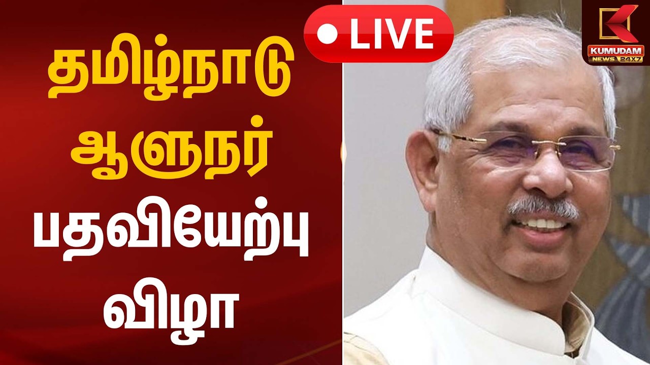 🔴LIVE: தமிழ்நாடு ஆளுநர் பதவியேற்பு விழா - Governor of Tamil Nadu | CM MK Stalin | Kumudam News