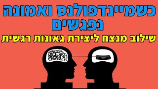 כשמיינדפולנס ואמונה נפגשים שילוב מנצח ליצירת גאונות רגשית - אליהו שירי