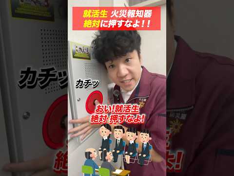 総合工学科 火災報知器の点検あるある(93)おい就活生！絶対に押すなよ #shorts