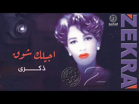 ذكرى - أجيلك شوق | ألبوم ذكرى 2