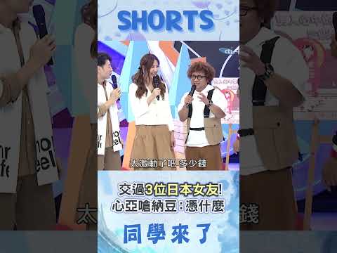 人矮但魅力無限? 納豆交過