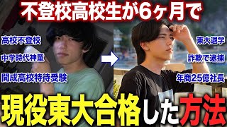 【実話】成績学年ビリの不登校高校生が半年で東大現役合格しその後逮捕され起業した25歳の物語。