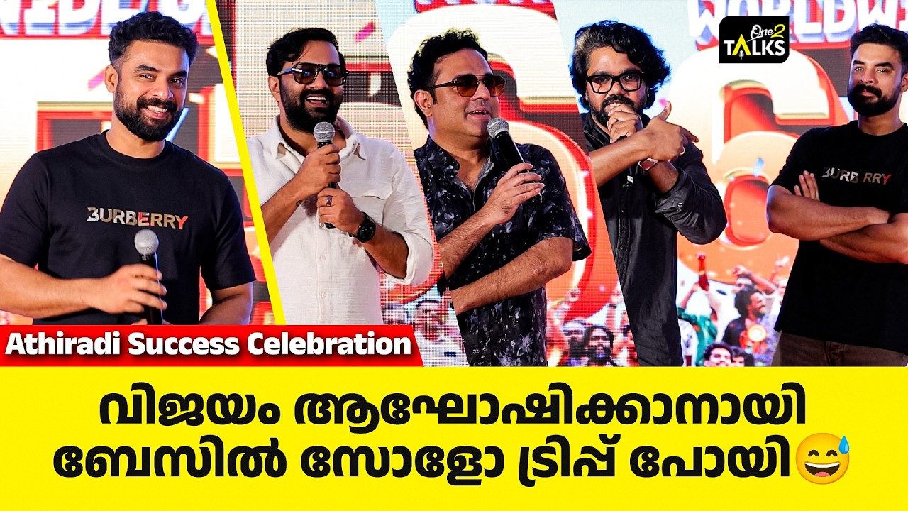 ബേസിൽ എന്റെ ഫാൻ ബോയ് ആണ്😂😅 | Athiradi Success Celebration | Tovino thomas |