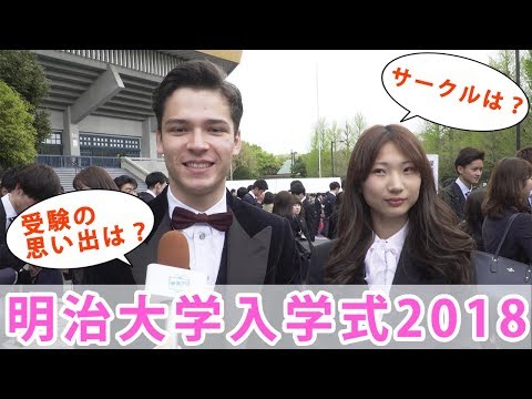 コンピュータ理工学科 【明治大学入学式】新入生に突撃インタビュー【東進TV】