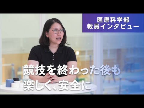 医学科 自分の健康あっての人の健康だから。（医療科学部　門屋悠香先生　研究インタビュー）