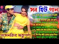 Hits Bangla Gaan - প্রসেনজিৎ ঋতুপর্ণা সুন্দর গান | বাংলা 