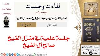 صورة جلسة علمية في منزل الشيخ صالح آل الشيخ [لقاءات وجلسات] - كبار العلماء
