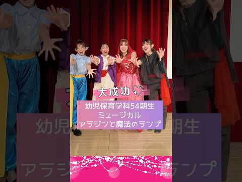 看護学科 ありがとうございました！幼児保育学科54期生ミュージカル「アラジンと魔法のランプ」#shorts #青森中央短期大学 #幼児保育学科