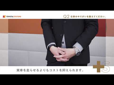 トヨタシステムズ 社員インタビュー 「チームで自動運転開発支援を解く。」篇_株式会社トヨタシステムズ