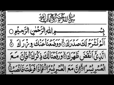 Surah Ash-Sharh | Comforting Quran Recitation | Heartfelt Tilawat | سورۃ الشرح