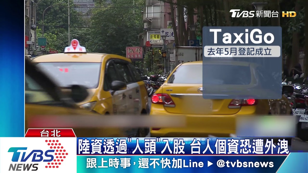 傳陸資入股TaxiGo　經濟部：查獲將撤銷投資