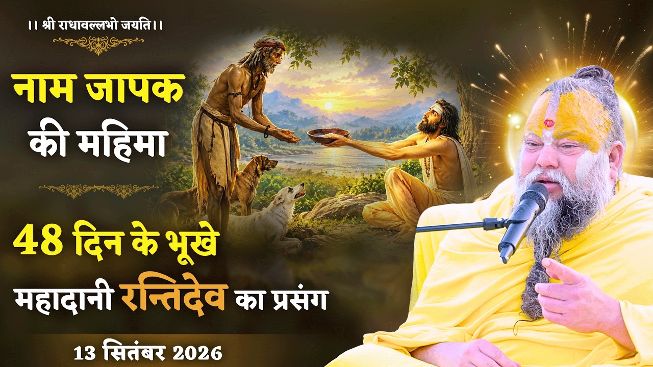 नाम जापक की महिमा / 48 दिन के भूखे महादानी रन्तिदेव का प?