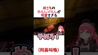みこちのあえんびえんが可愛すぎる（阿鼻叫喚）【さくらみこ/ホロライブ/切り抜き】#ホロライブ