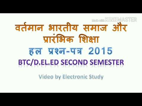 हल प्रश्न-पत्र: वर्तमान भारतीय समाज और प्रारंभिक शिक्षा 2015 : Btc/DElEd Second Semester
