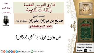 صورة هل يجوز قول يا أخي للكافر؟ للشيخ الفوزان