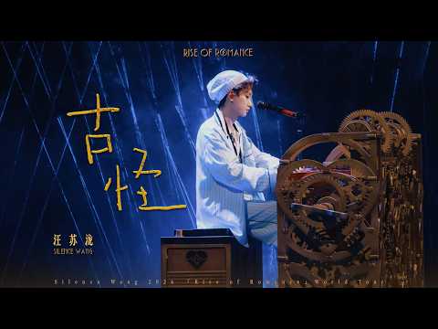 汪苏泷 Silence Wang ［古怪］罗曼前传 Official Stage Video
