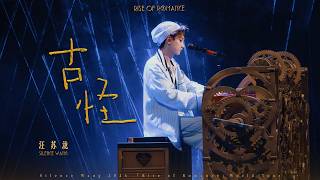 Download lagu 汪苏泷 Silence Wang ［古怪］罗曼前传  Stage Video mp3