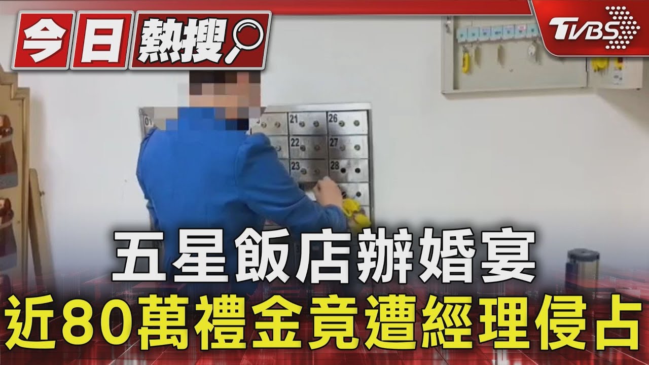 五星飯店辦婚宴近80萬 禮金竟遭經理侵占