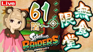 【レイダース】無限食堂編 61階 ~ へっぽこ てて のスプラトゥーンレイダース