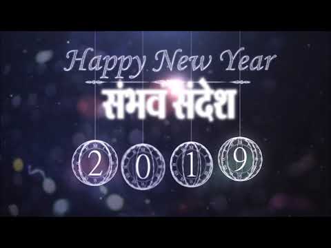 Sambhav Sandesh Wishes You all a Very Happy New Year 2019