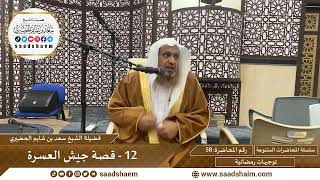 توجيهات رمضانية - 58 - قصة جيش العسرة - سلسلة المحاضرات للشيخ سعد بن شايم الحضيري image