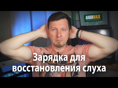 ANDI VAX - Зарядка для восстановления слуха