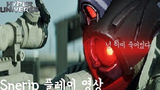 [하이퍼유니버스]느그널..저격시작! Snerip시그널플레이영상